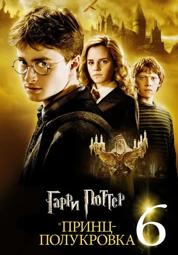 Гарри Поттер и Принц-полукровка (2009)