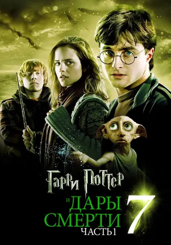Гарри Поттер и Дары Смерти: Часть I (2010)