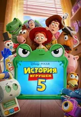 История игрушек (2026)
