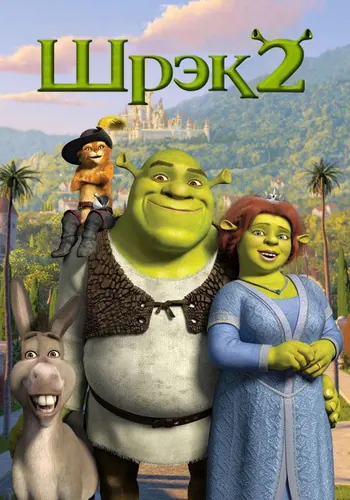 Шрэк 2 (2004)