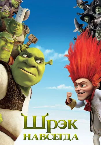 Шрэк навсегда (2010)