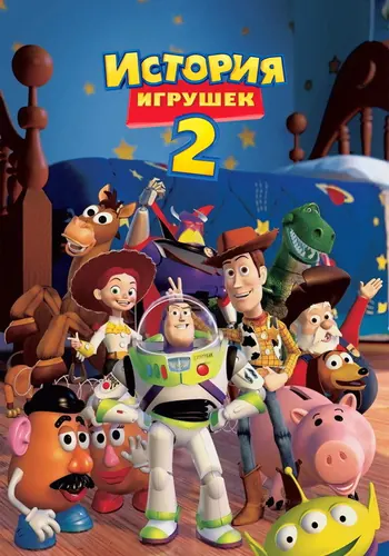 История игрушек 2 (1999)