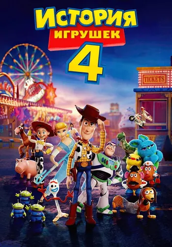 История игрушек 4 (2019)