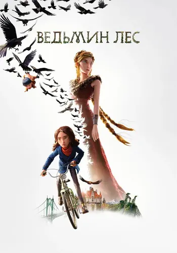 Ведьмин лес (2026)